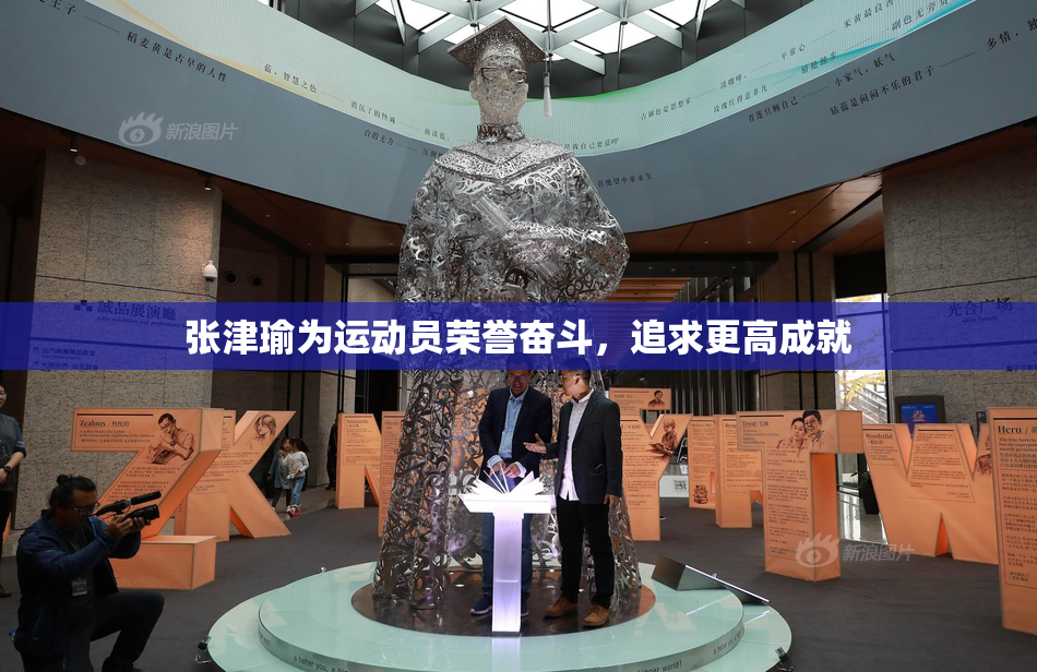 张津瑜为运动员荣誉奋斗，追求更高成就