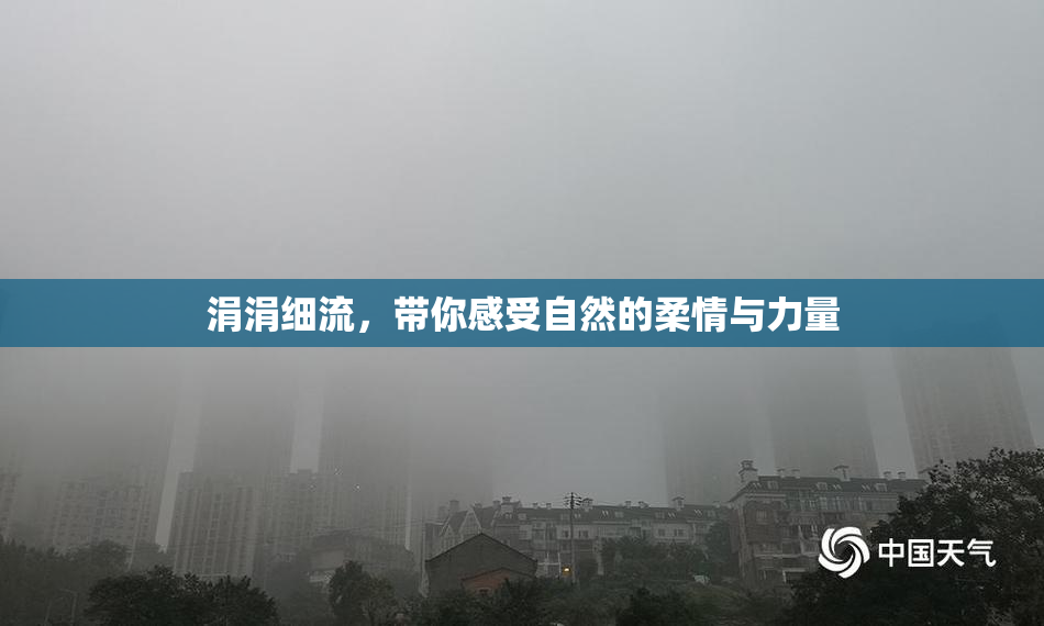 涓涓细流，带你感受自然的柔情与力量