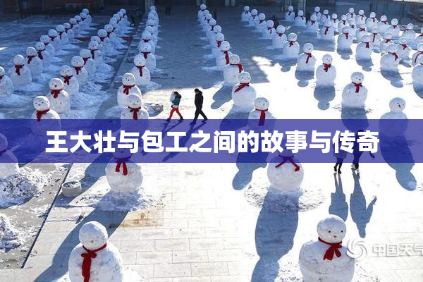 王大壮与包工之间的故事与传奇