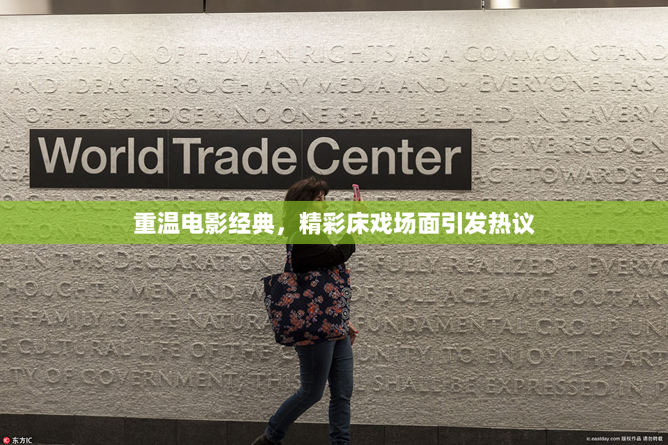 重温电影经典，精彩床戏场面引发热议