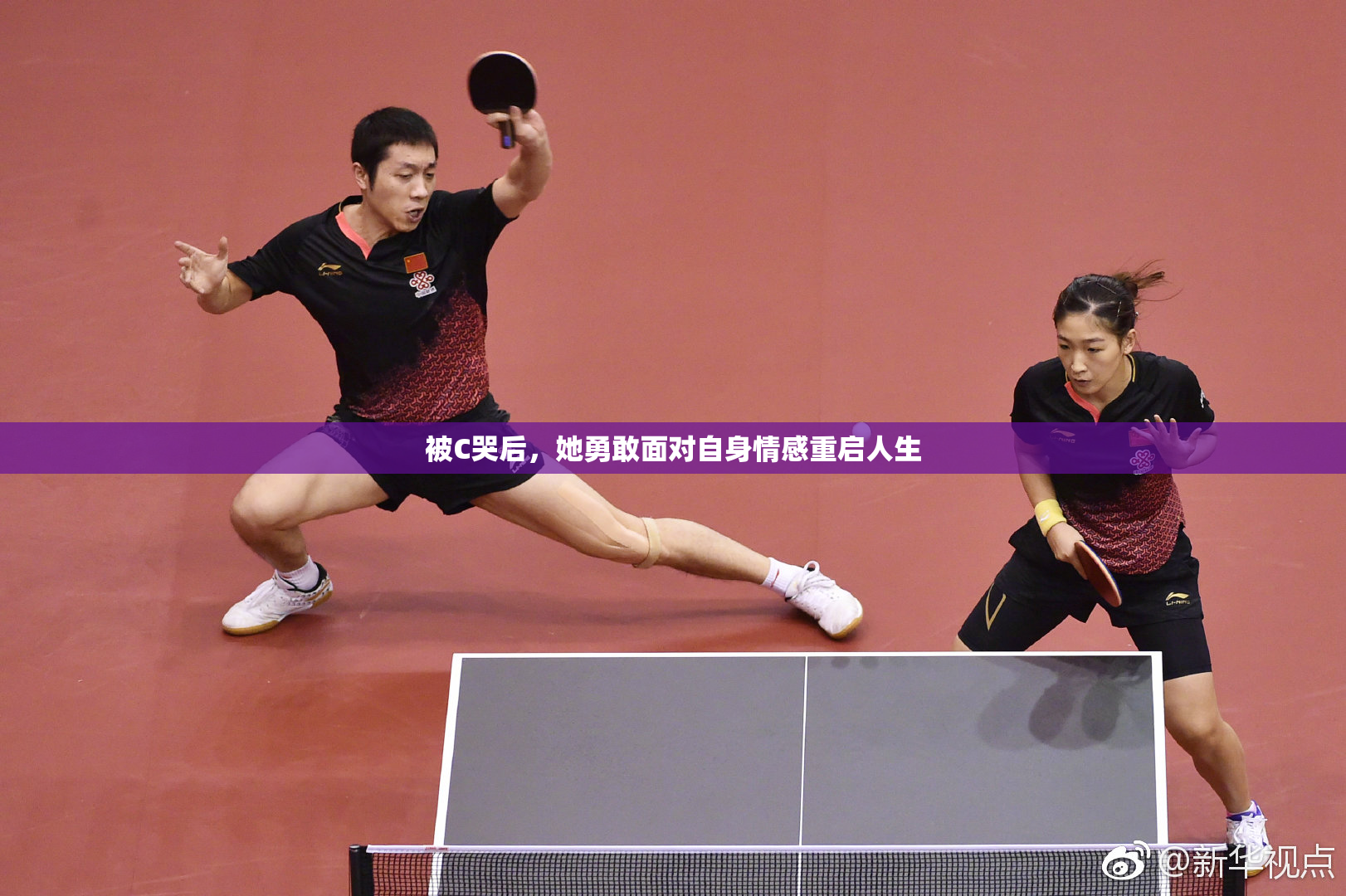 被C哭后，她勇敢面对自身情感重启人生