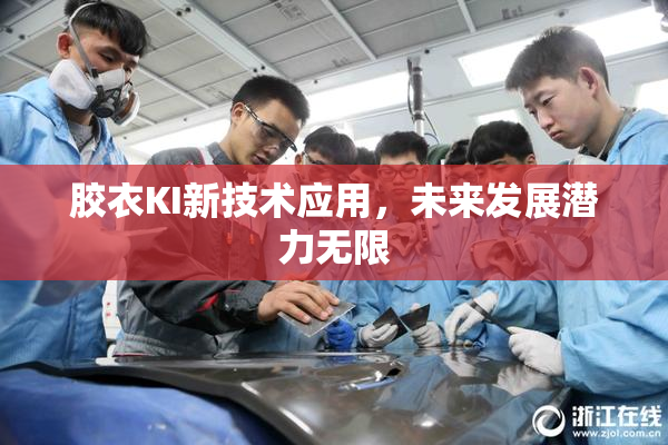 胶衣KI新技术应用，未来发展潜力无限