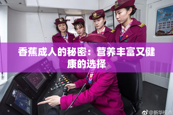 香蕉成人的秘密：营养丰富又健康的选择
