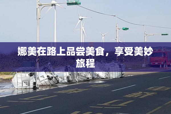 娜美在路上品尝美食，享受美妙旅程