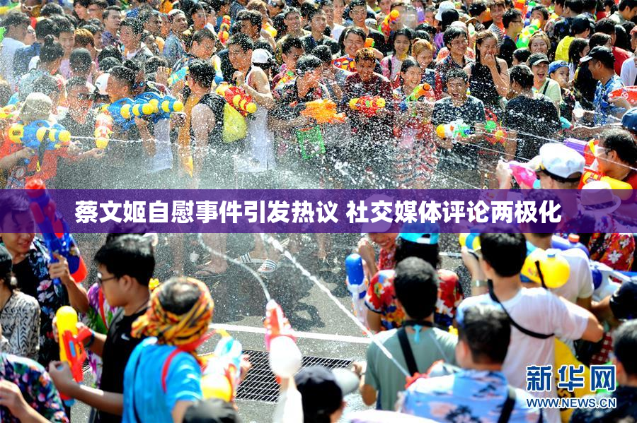 蔡文姬自慰事件引发热议 社交媒体评论两极化