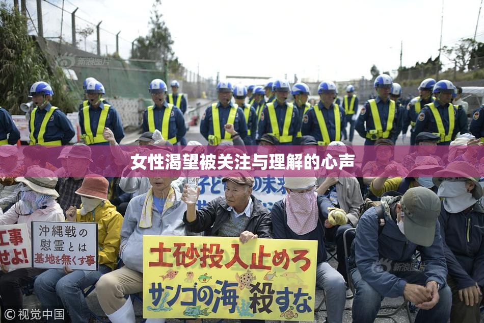 女性渴望被关注与理解的心声