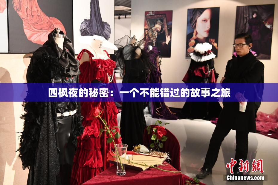 四枫夜的秘密：一个不能错过的故事之旅