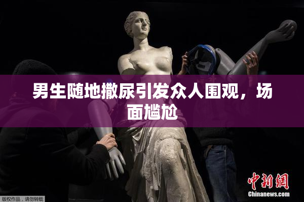 男生随地撒尿引发众人围观，场面尴尬
