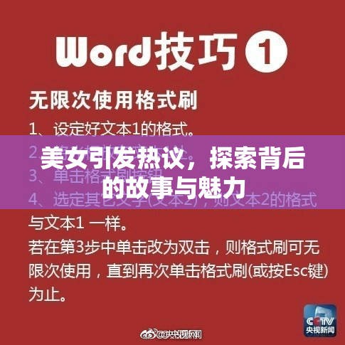 美女引发热议，探索背后的故事与魅力