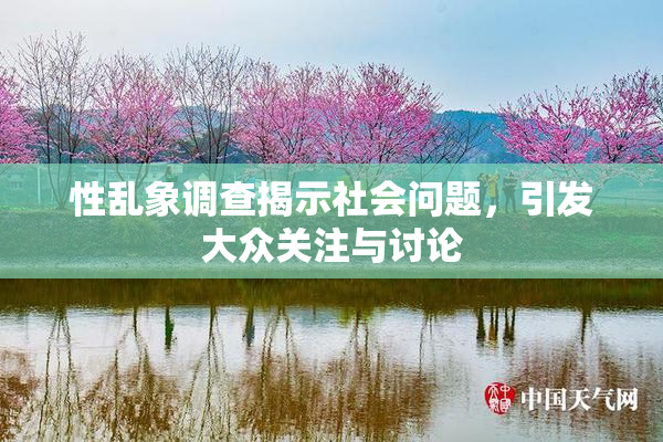 性乱象调查揭示社会问题，引发大众关注与讨论