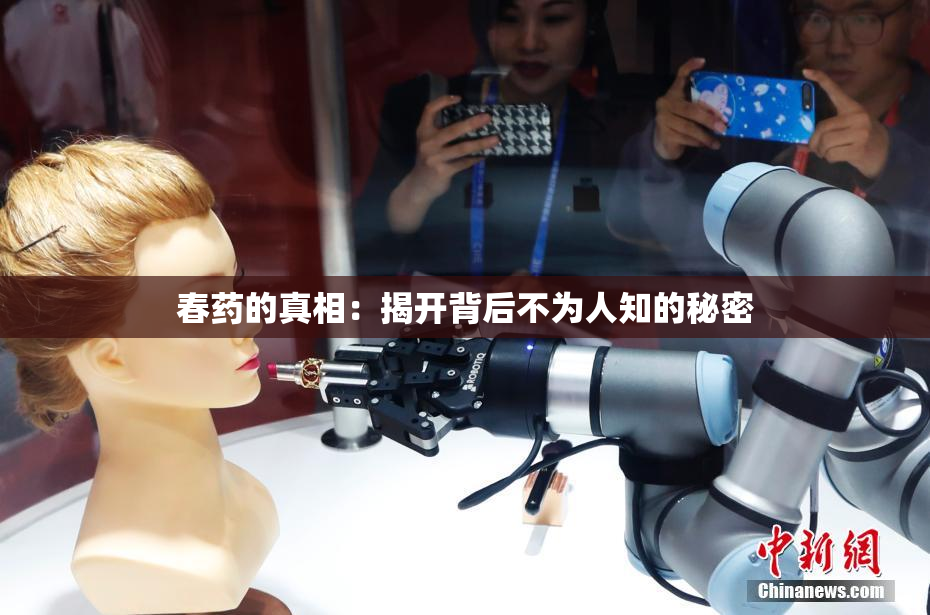 春药的真相：揭开背后不为人知的秘密