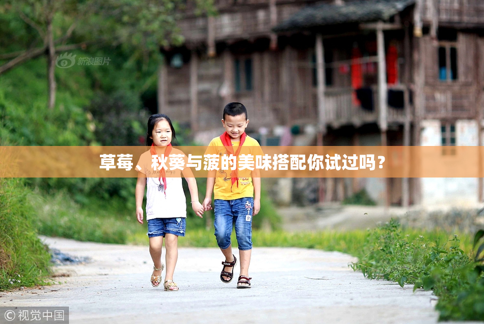 草莓、秋葵与菠的美味搭配你试过吗？
