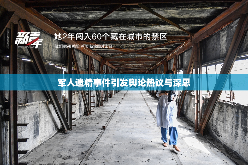 军人遗精事件引发舆论热议与深思