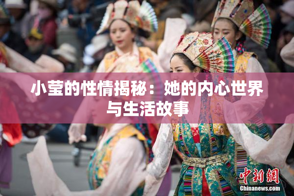 小莹的性情揭秘：她的内心世界与生活故事