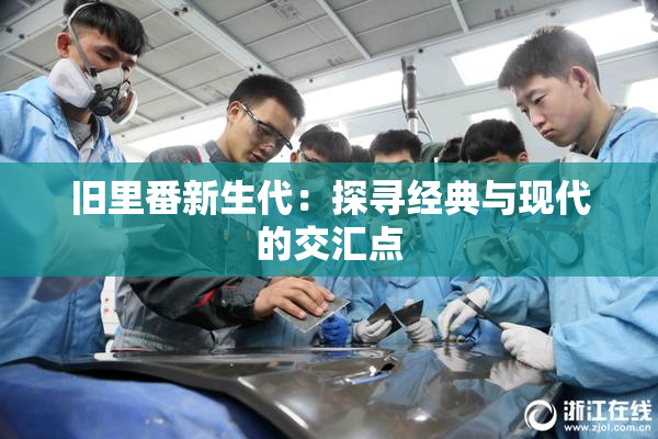 旧里番新生代：探寻经典与现代的交汇点