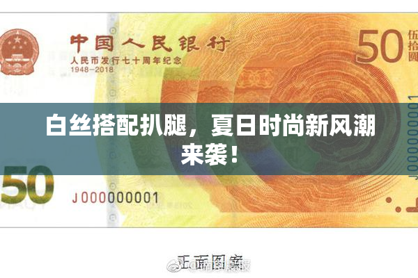 白丝搭配扒腿，夏日时尚新风潮来袭！