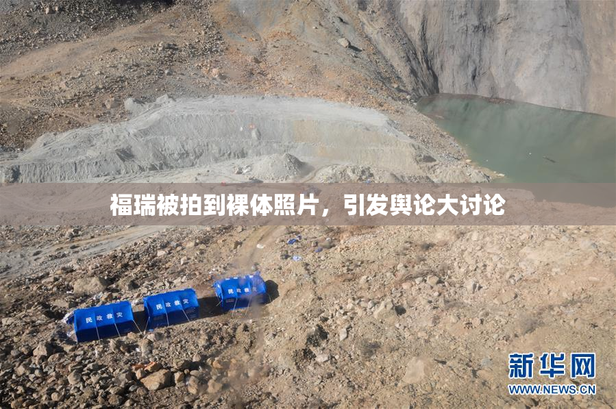 福瑞被拍到裸体照片，引发舆论大讨论