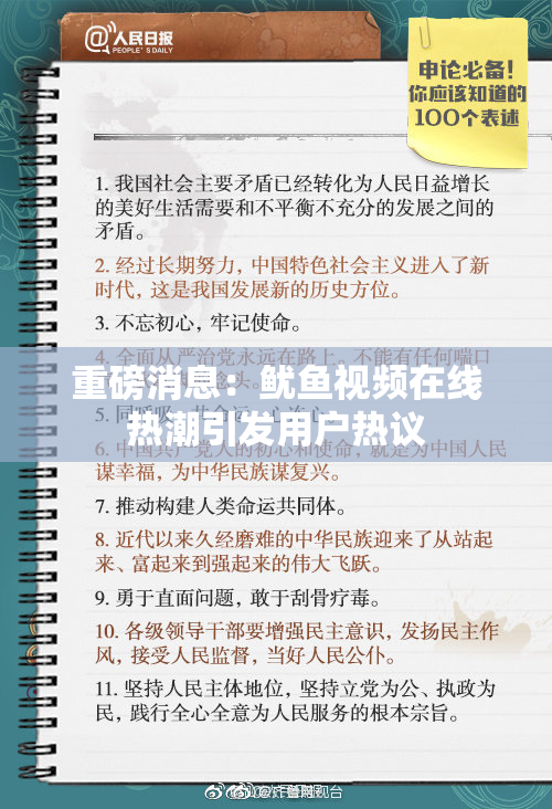 重磅消息：鱿鱼视频在线热潮引发用户热议
