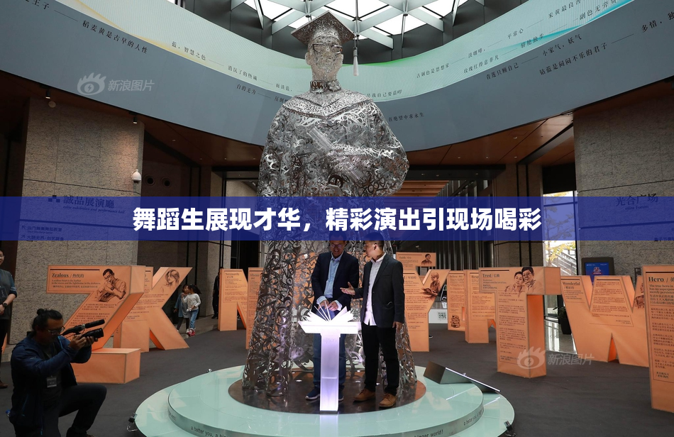 舞蹈生展现才华，精彩演出引现场喝彩