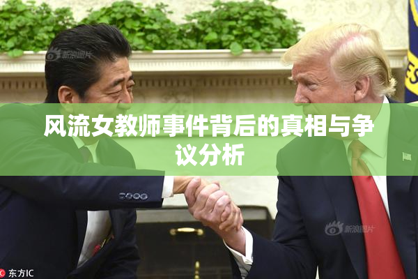 风流女教师事件背后的真相与争议分析