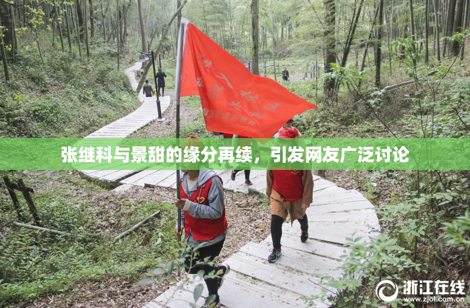 张继科与景甜的缘分再续，引发网友广泛讨论