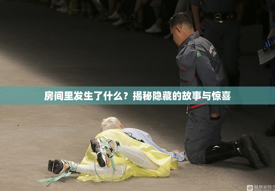 房间里发生了什么？揭秘隐藏的故事与惊喜