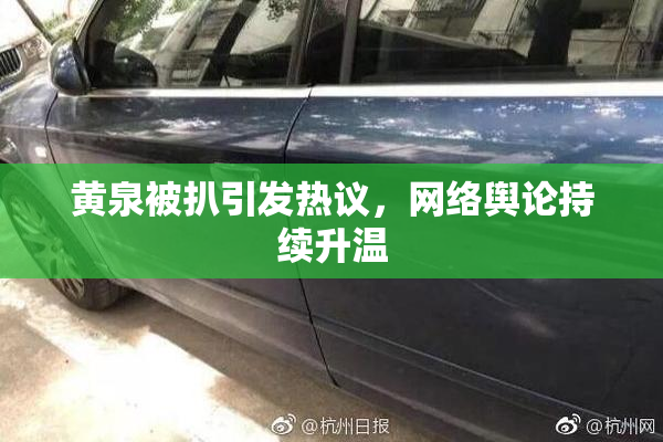 黄泉被扒引发热议，网络舆论持续升温