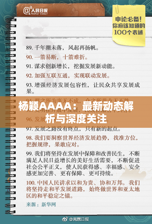 杨颖AAAA：最新动态解析与深度关注