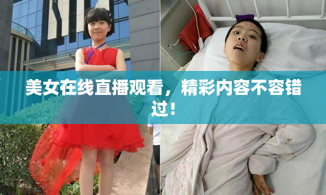 美女在线直播观看，精彩内容不容错过！