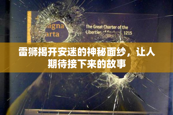 雷狮揭开安迷的神秘面纱，让人期待接下来的故事