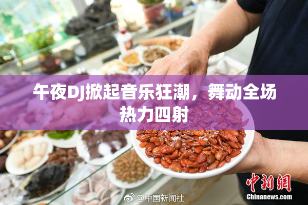 午夜DJ掀起音乐狂潮，舞动全场热力四射