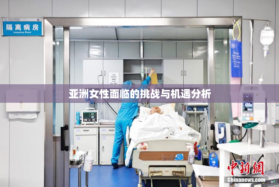 亚洲女性面临的挑战与机遇分析