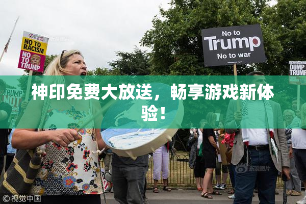 神印免费大放送，畅享游戏新体验！