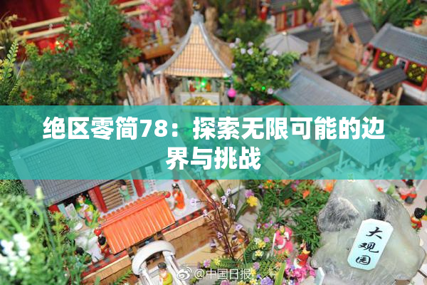 绝区零简78：探索无限可能的边界与挑战