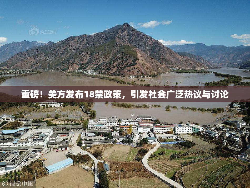 重磅！美方发布18禁政策，引发社会广泛热议与讨论