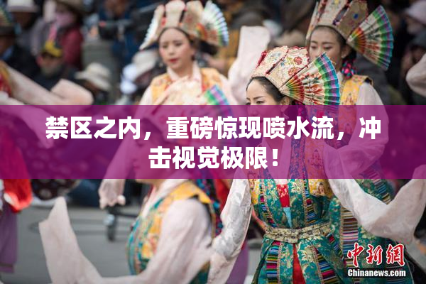 禁区之内，重磅惊现喷水流，冲击视觉极限！