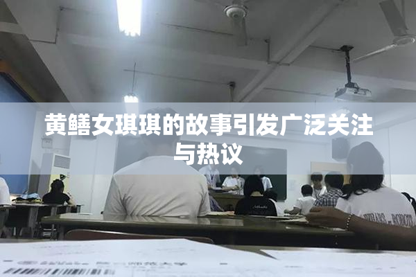 黄鳝女琪琪的故事引发广泛关注与热议