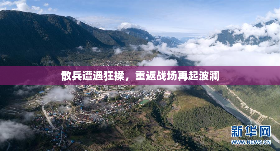 散兵遭遇狂揉，重返战场再起波澜