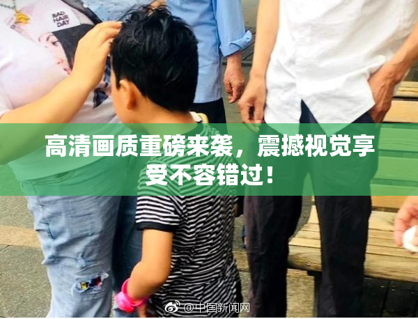 高清画质重磅来袭，震撼视觉享受不容错过！