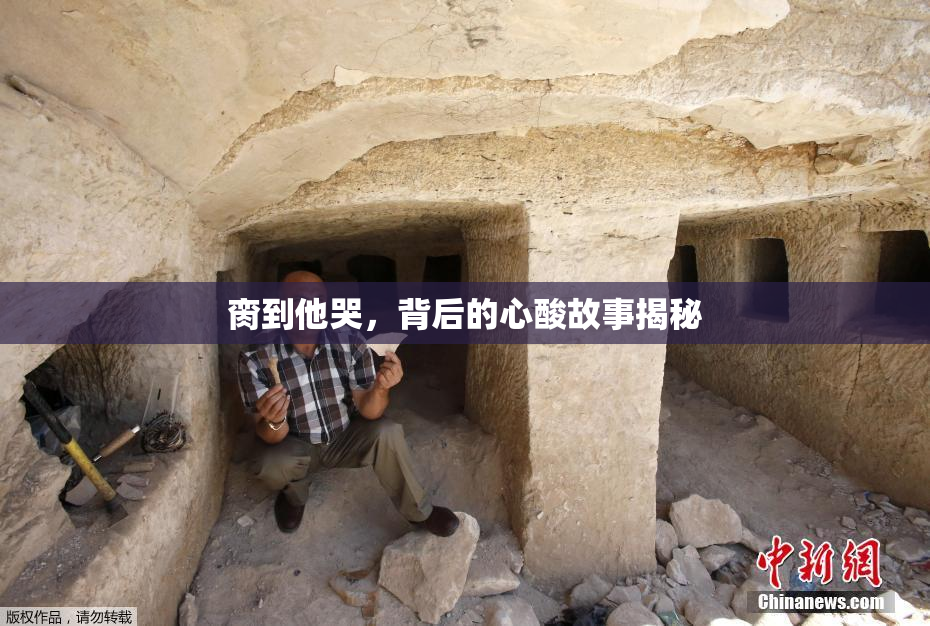 脔到他哭，背后的心酸故事揭秘