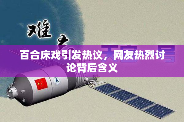百合床戏引发热议，网友热烈讨论背后含义