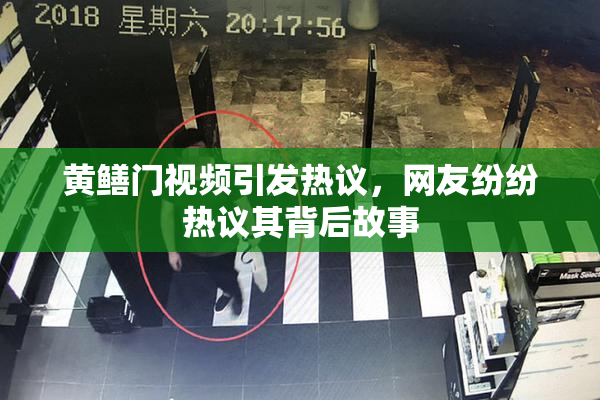 黄鳝门视频引发热议，网友纷纷热议其背后故事