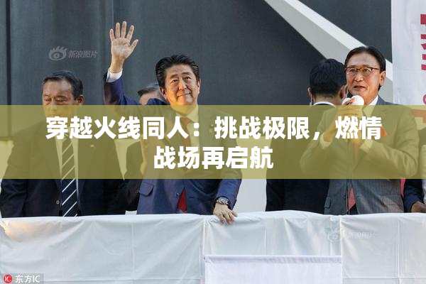 穿越火线同人：挑战极限，燃情战场再启航