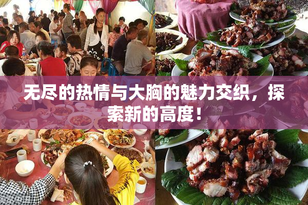 无尽的热情与大胸的魅力交织，探索新的高度！
