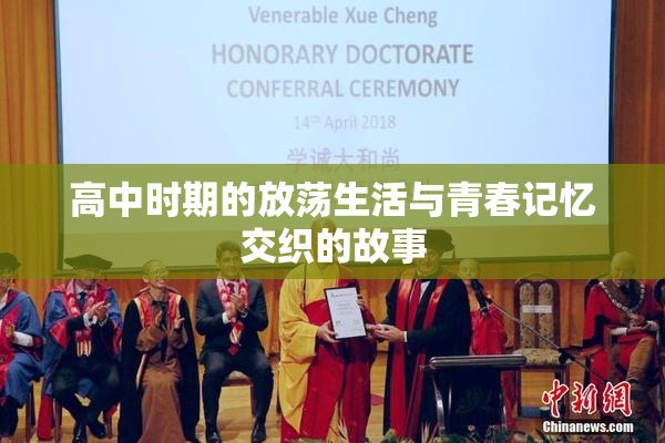 高中时期的放荡生活与青春记忆交织的故事
