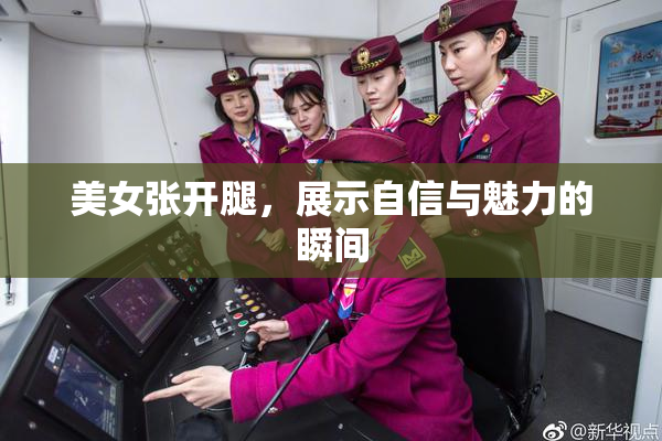 美女张开腿，展示自信与魅力的瞬间
