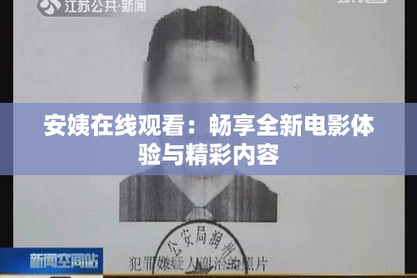 安姨在线观看：畅享全新电影体验与精彩内容