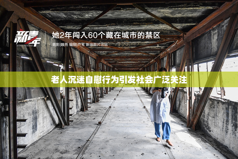 老人沉迷自慰行为引发社会广泛关注