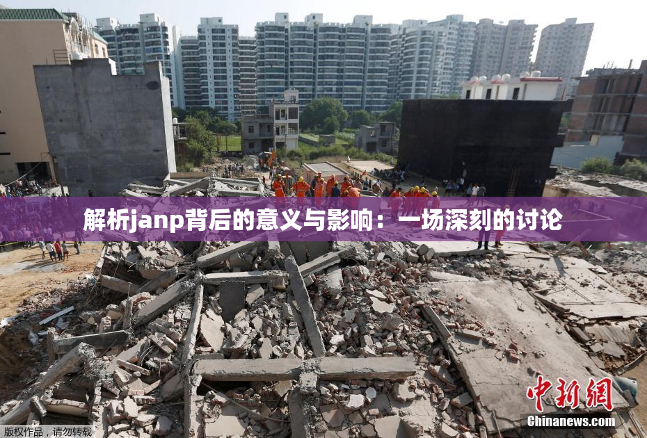 解析janp背后的意义与影响：一场深刻的讨论