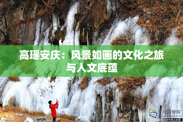 高瑶安庆：风景如画的文化之旅与人文底蕴
